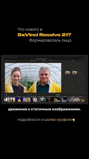 Как в DaVinci 21 изменить лицо?