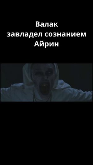 Валак завладел сознанием Айрин