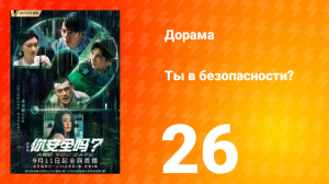 Ты в безопасности? 26 серия