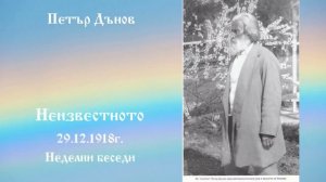 Неизвестното -29.12.1918г. - Петър Дънов
