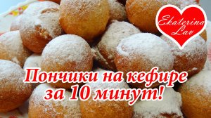 ВОЗДУШНЫЕ ПОНЧИКИ НА КЕФИРЕ ЗА 10 МИНУТ!  руки! Пончики без дрожжей на сковороде! Рецепт!