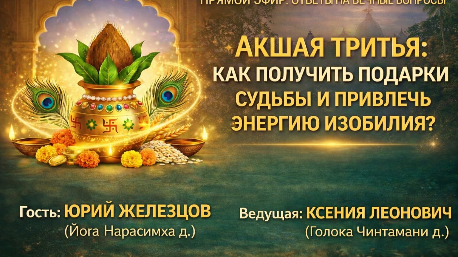 Акшая Тритья: как получить подарки судьбы и привлечь энергию изобилия