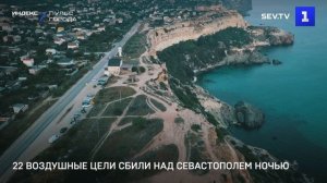 22 воздушные цели сбили над Севастополем ночью