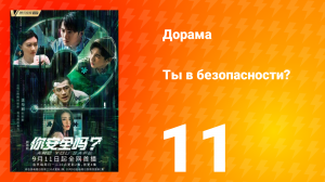 Ты в безопасности? 11 серия