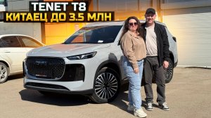 Купить TENET T8 дешевле чем в салоне