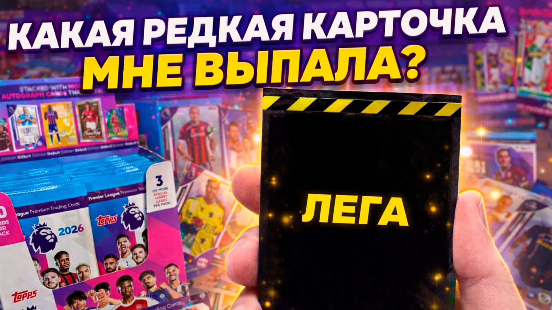 Выпала ЛЕГА! Футбольные карточки Topps Premier League 2026
