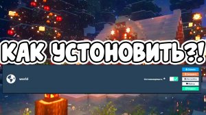 Как УСТАНОВИТЬ КАРТУ В Атернос В майнкрафт В 2026 ! году (ТУТОРИАЛ)