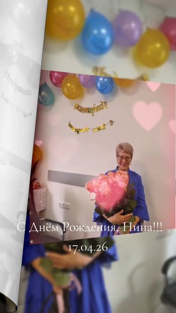 С Днём Рождения, Ниночка!!! 17.04.26 Гомель