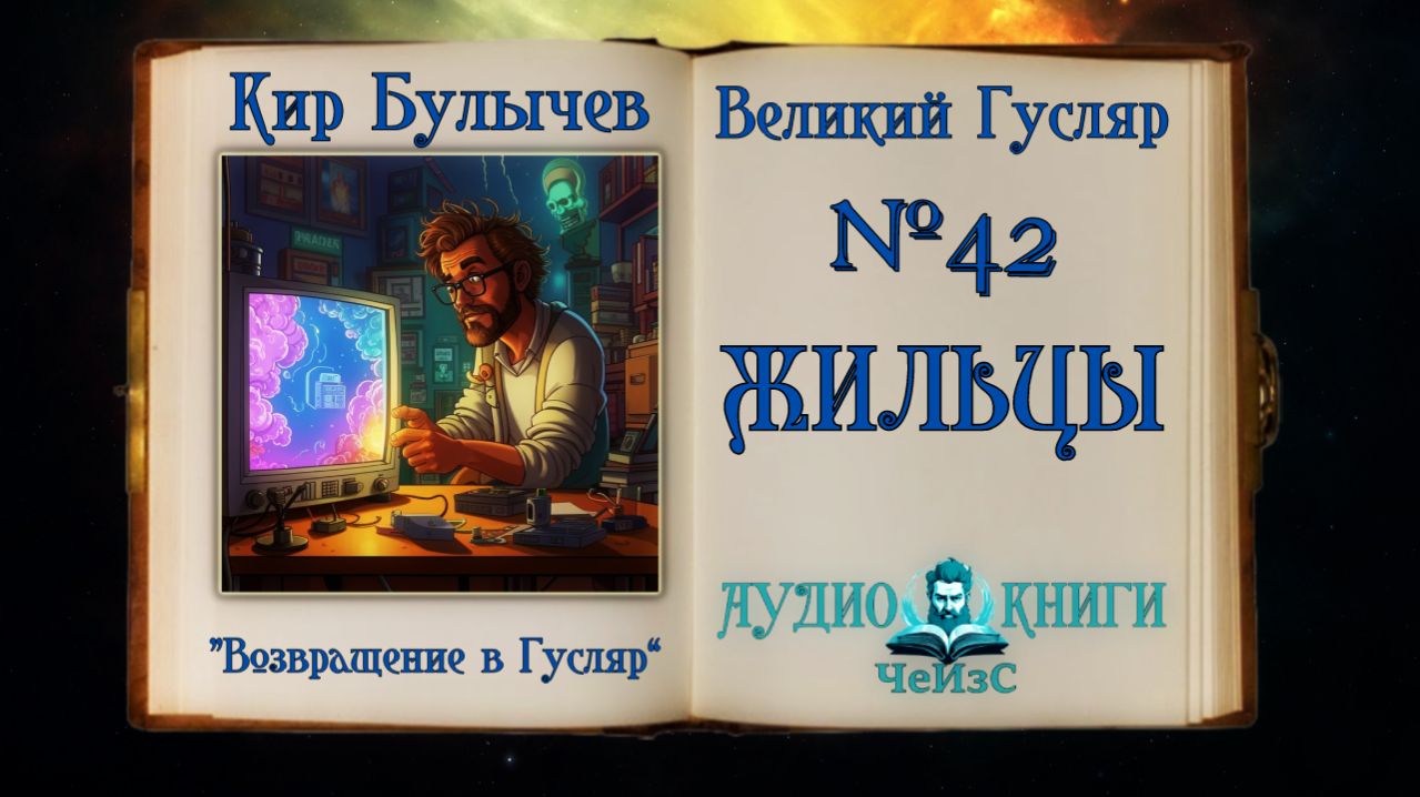 «Жильцы» Великий Гусляр №42 Кир Булычев смотреть онлайн