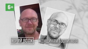 Юрий Волк "Женщинам госпиталя". Читает Роман Сванидзе