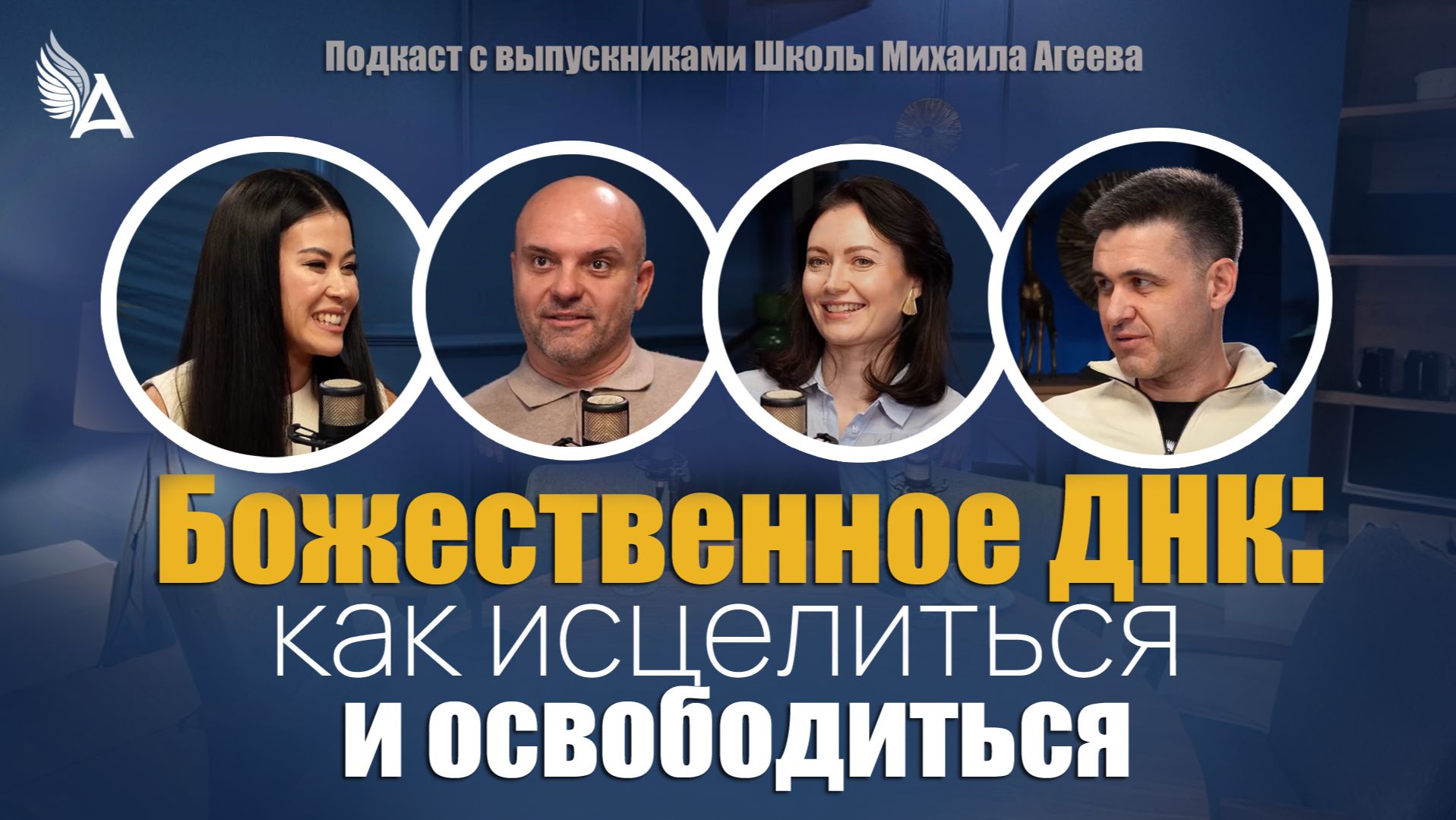 ✨ Божественное ДНК: как исцелиться и освободиться. Подкаст с выпускниками Школы Михаила Агеева