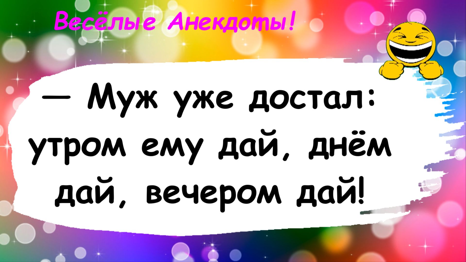 Муж уже достал! Анекдоты смешные до слез! Смешные истории, шутки, приколы, юмор про жизнь