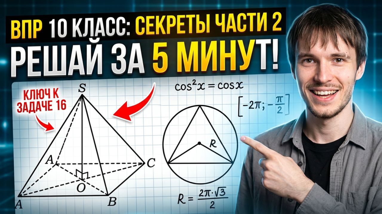 ВПР ПО МАТЕМАТИКЕ 10 КЛАСС 2026 | ВТОРАЯ ЧАСТЬ