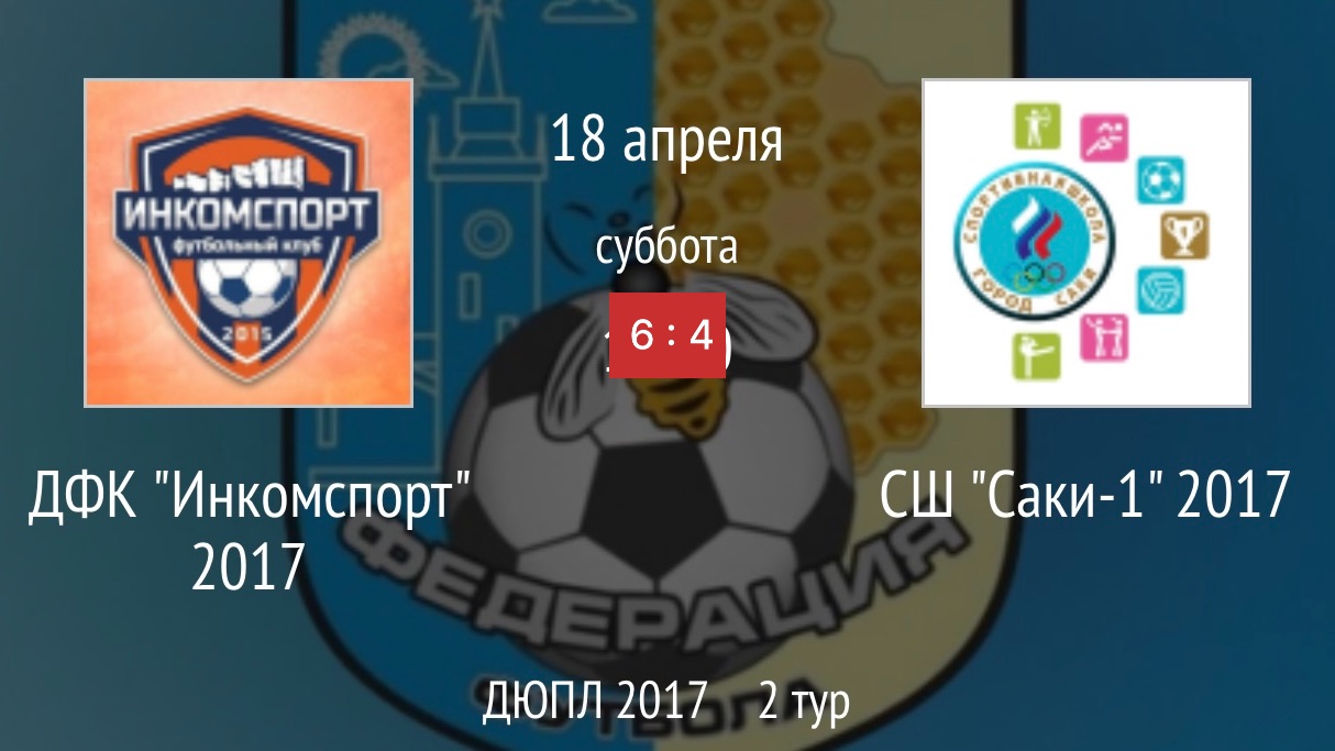 Инкомспорт 2017 - Саки-1 2017 (6:4)
