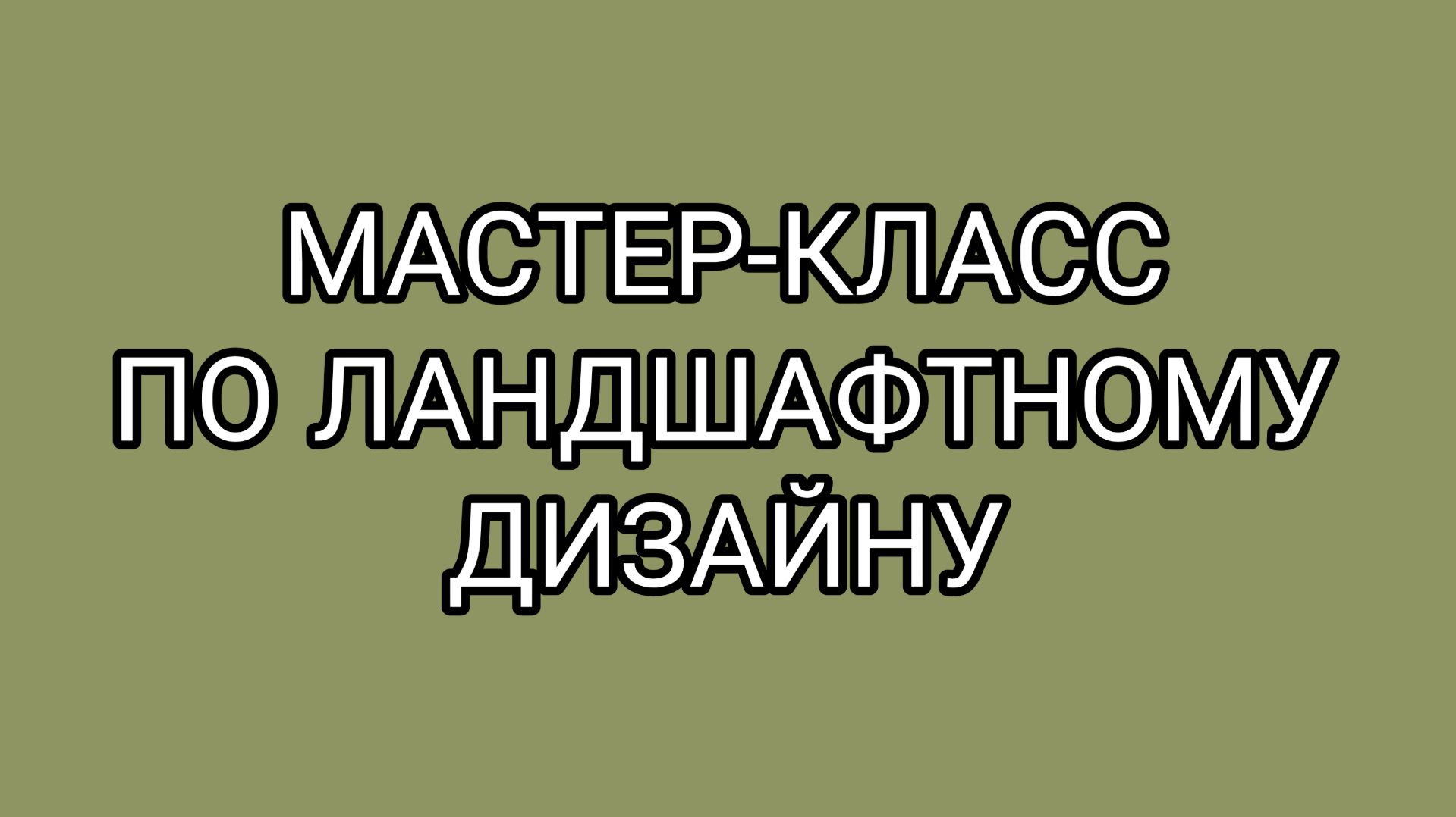 Булка - липовый садовод и хам!