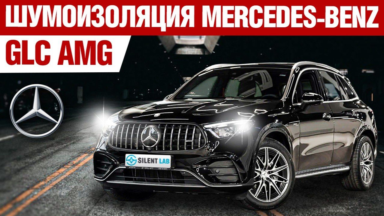Mercedes-Benz GLC AMG. Шумоизоляция автомобиля.