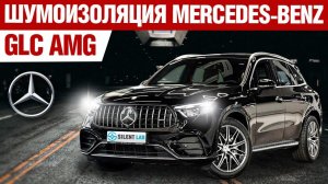 Mercedes-Benz GLC AMG. Шумоизоляция автомобиля.