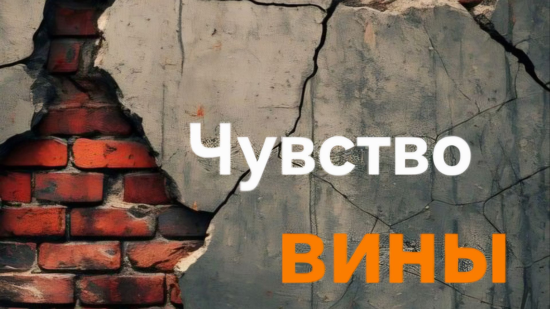 Чувство вины