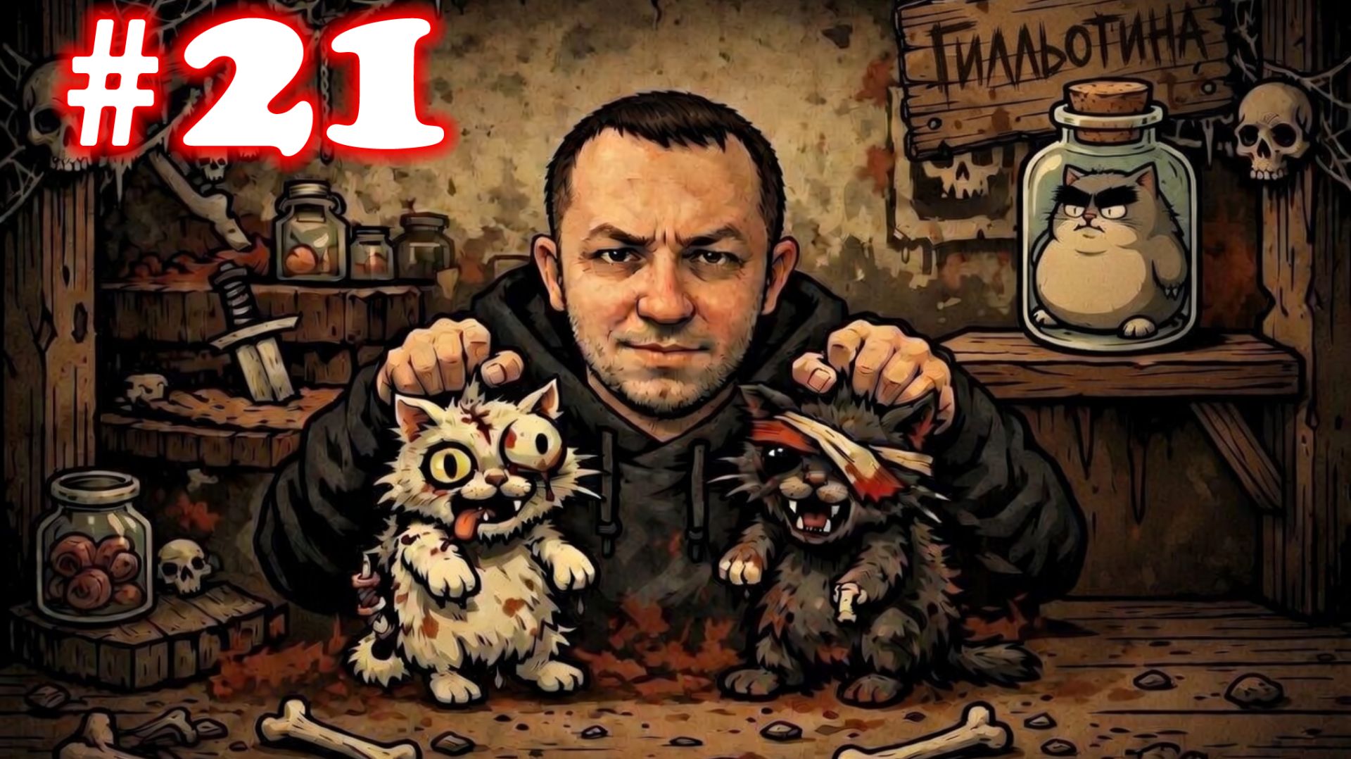 Mewgenics №21 | Починил машину времени | Ледниковый Период | Босс Лорд Бунга |