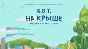 Подкаст "К.О.Т. на крыше"