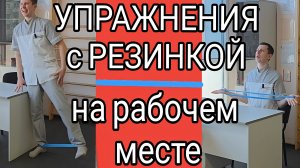 Упражнения с резинкой на работе вместо тренажёрного зала