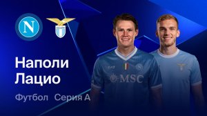 Наполи - Лацио. Серия А.