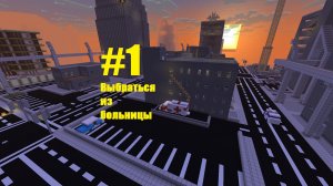 Выживаем в городе зомби Minecraft 1 серия