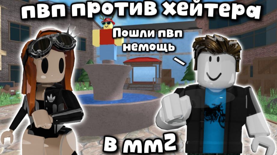 😠пвп против хейтера в мм2?!😎 *Чего..?* #мм2 #роблокс #реки #mm2 #roblox