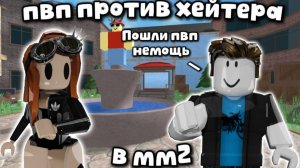 😠пвп против хейтера в мм2?!😎 *Чего..?* #мм2 #роблокс #реки #mm2 #roblox