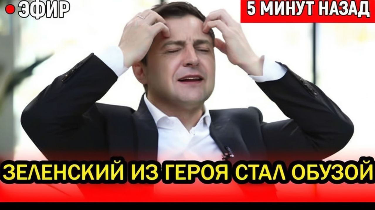 Зеленского уже не спасти В Европе началась отмена Украины. В Киеве истерика – Нас все предали