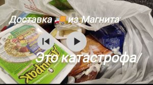 Доставка из «Магнита»- какая-то катастрофа. Вернут ли деньги вот в чём вопрос ❔