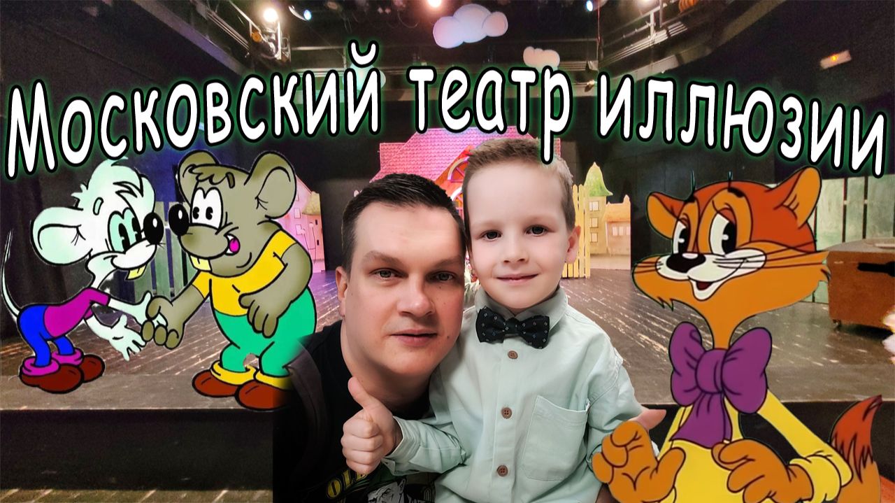 Московский Театр Илюзий спектакл Кот Леопольд