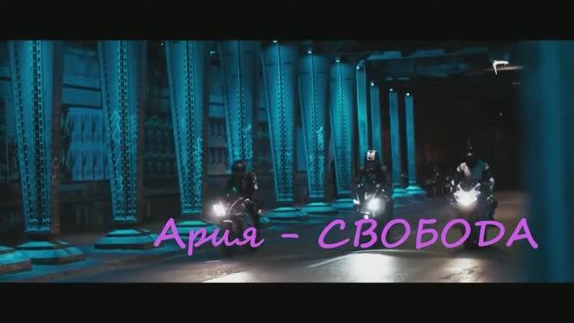 А.р.и.я  СВОБОДА МОТО ЖИЗНЬ