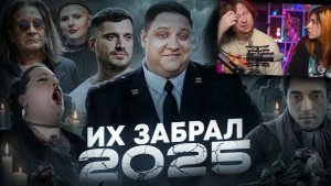 КТО УМЕР В 2025 _ ПЕЧАЛЬНЫЕ ИТОГИ ГОДА _ РЕАКЦИЯ на Хайполоджи