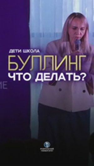 Буллинг в школе. #какпомочьребенку#детскаяпсихология#