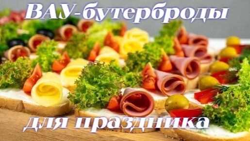 🎊 ВАУ‑бутерброды для праздника_ 5 быстрых и красивых рецептов с колбасой_сыром и овощами