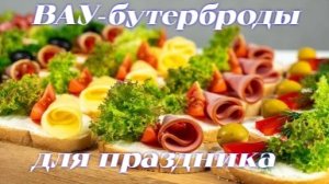 🎊 ВАУ‑бутерброды для праздника_ 5 быстрых и красивых рецептов с колбасой_сыром и овощами