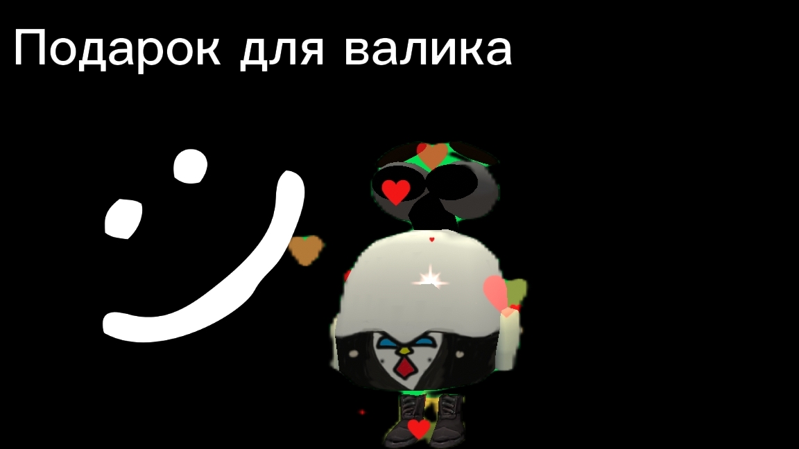 подарок для валика 150К чтобы он не грустил.