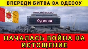 БИТВА ЗА ОДЕССУ НАЧИНАЕТСЯ❗ 18.04.26. Колобок из Одессы!