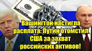 Вашингтон настигла расплата Жёсткий ответ Путина на действия США!