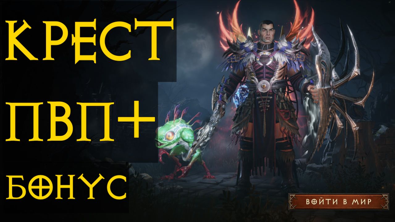 Diablo Immortal ежедневный путь воина ⚔  №135 Крестоносец ПвП ПвЕ