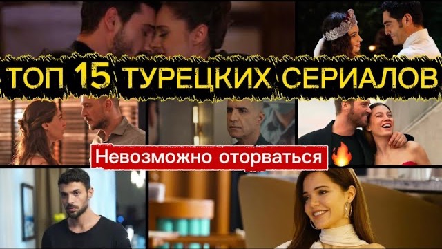 ТОП 15 ТУРЕЦКИХ СЕРИАЛОВ 2025