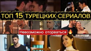 ТОП 15 ТУРЕЦКИХ СЕРИАЛОВ 2025