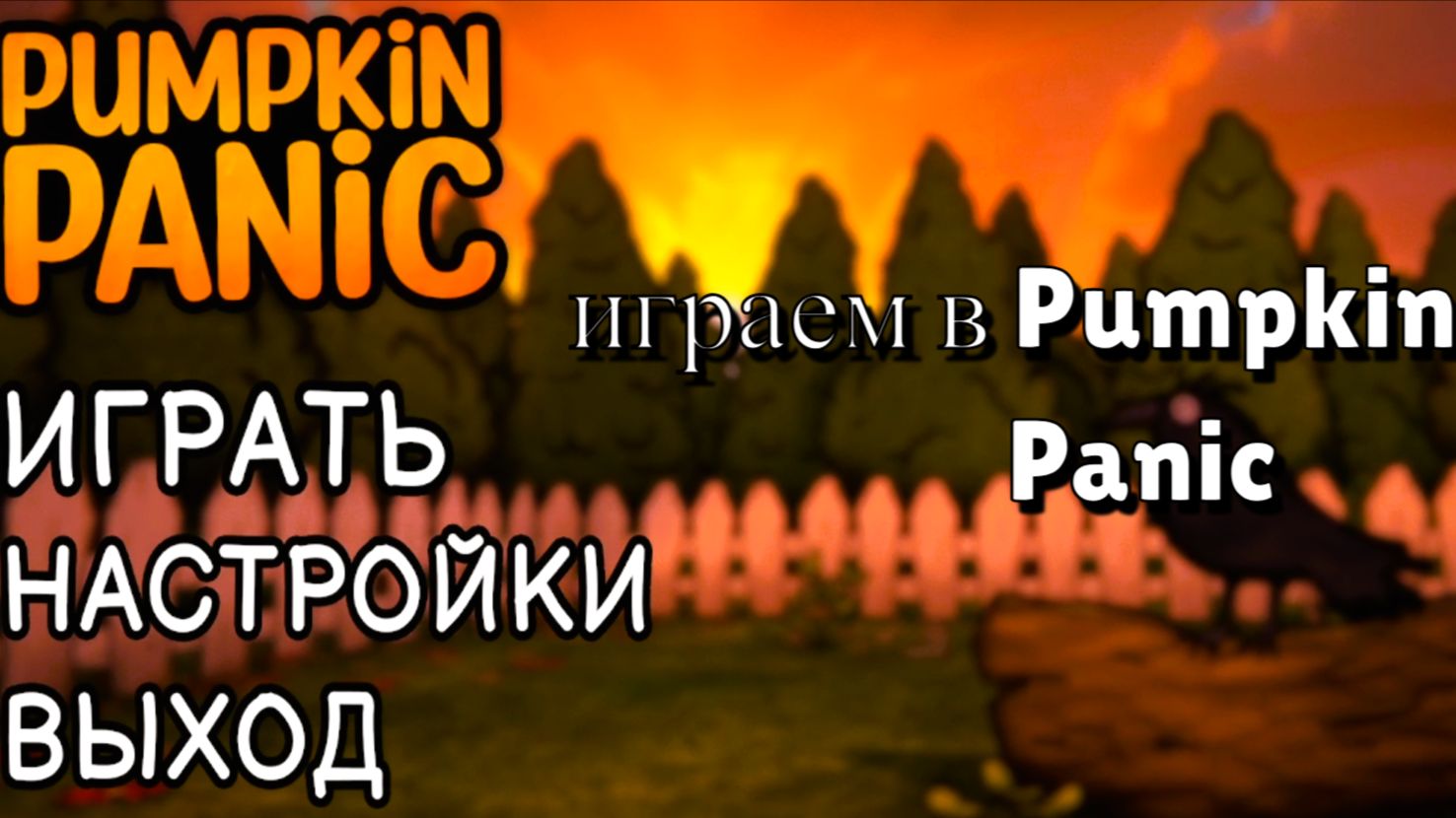 монстры и грядки-Pumpkin Panic#1