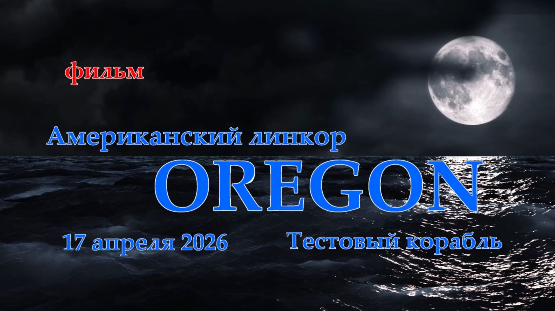 Мир Кораблей. OREGON. Тестовый Американский линкор