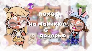 💅🏼—поход на маникюр с дочкой.🦙 #АватарВорлд #ПетроваФэмили #AwatarWorld #Aw