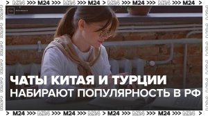 Популярность иностранных мессенджеров выросла в России - Москва 24