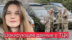 Шокирующие данные о ТЦК в Харькове