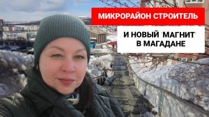 Микрорайон Строитель и новый "Магнит"в Магадане.