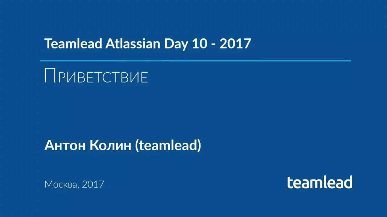 TAD 10 - 2017.  Приветствие на Teamlead Altassian Day 10